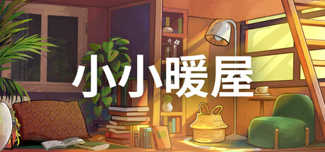 Steam 新游《小小暖屋》89% 好评 治愈系小户型装修模拟 第一人称沉浸式装修游戏-山海之花 - 宝藏星球屋