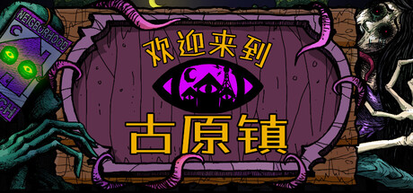 《欢迎来到古原镇》 一款手绘画风的舒适恐怖种田游戏 电脑端资源下载-山海之花 - 宝藏星球屋