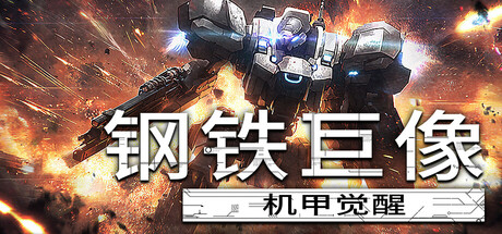 电脑游戏《钢铁巨像：机甲觉醒》 一款动漫画风的肉鸽机甲射击新作 电脑端资源下载-山海之花 - 宝藏星球屋