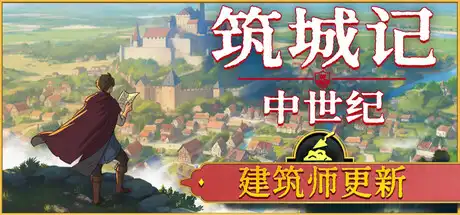 Steam 新游《筑城记:中世纪》91% 好评 中世纪建造新游 无网格建造-山海之花 - 宝藏星球屋