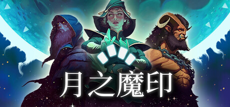 电脑游戏《月之魔印》 一款空间即资源的创新卡牌肉鸽游戏 电脑端资源下载-山海之花 - 宝藏星球屋