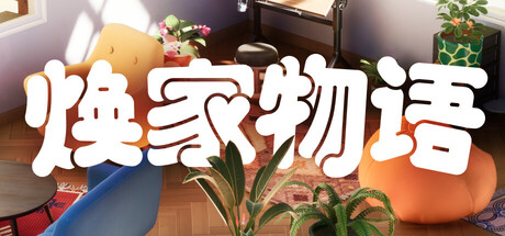 Steam新游《焕家物语》治愈系房屋翻新模拟 慢节奏治愈小镇 治愈系模拟新作-山海之花 - 宝藏星球屋
