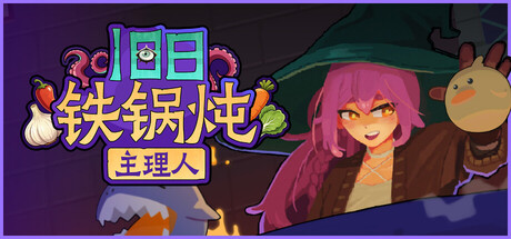 电脑游戏《旧日铁锅炖主理人》 一款融合卡牌构筑、物理烹饪的宇宙女巫烹饪题材策略游戏 电脑端资源下载-山海之花 - 宝藏星球屋