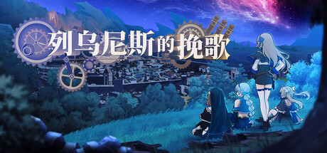 电脑游戏《列乌尼斯的挽歌》 一款创新魔塔向策略 RPG游戏 电脑端资源下载-山海之花 - 宝藏星球屋