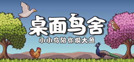 桌面放置治愈小游戏《桌面鸟舍 Little Aviary》推荐 85% 特别好评上班族摸鱼陪伴神器自定义鸟舍繁殖收集 工作摸鱼两不误休闲佳作-山海之花 - 宝藏星球屋