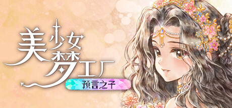 电脑游戏《美少女梦工厂：预言之子》 一款阔别 18 年的《美少女梦工厂》系列正统续作 电脑端资源下载-山海之花 - 宝藏星球屋