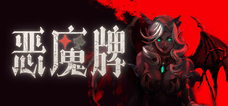 电脑游戏《恶魔牌》 一款肉鸽牌组构筑卡牌对战策略游戏 电脑端资源下载-山海之花 - 宝藏星球屋
