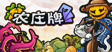 电脑游戏《农庄牌》 一款治愈画风的农场题材肉鸽卡牌新作 电脑端资源下载-山海之花 - 宝藏星球屋