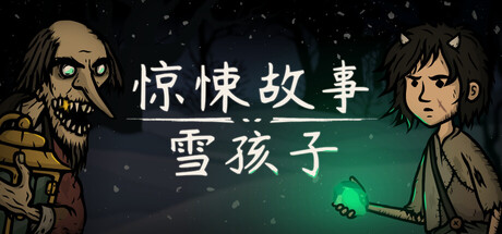 电脑游戏《惊悚故事：雪孩子》 一款暗黑手绘童话画风解谜闯关游戏 电脑端资源下载-山海之花 - 宝藏星球屋