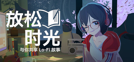 手机游戏《放松时光与你共享》一款主打无压力陪伴的治愈系休闲互动游戏 安卓端APK资源下载-山海之花 - 宝藏星球屋