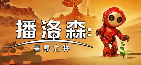 电脑游戏《播洛森:星原之种》 一款主打治愈系火星全域生态改造的开放世界建造沙盒 电脑端资源下载-山海之花 - 宝藏星球屋