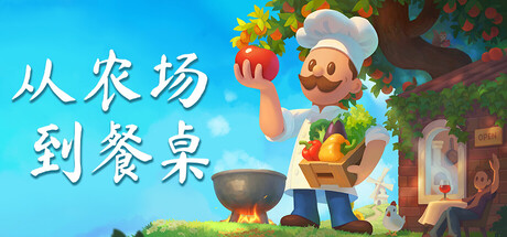 电脑游戏《从农场到餐桌》 一款融合农场种植与餐厅经营的治愈系模拟游戏 电脑端资源下载-山海之花 - 宝藏星球屋