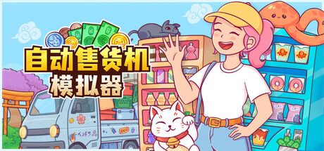 Steam游戏《自动售货机模拟器》 一款可爱又上头的模拟经营游戏 电脑端资源下载-山海之花 - 宝藏星球屋