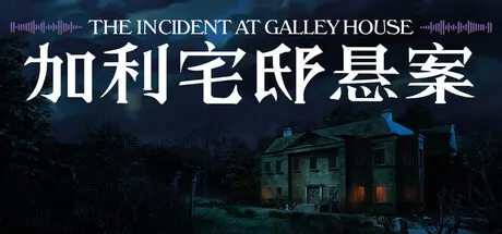 电脑游戏《加利宅邸悬案》 一款经典文字推理网页游戏 电脑端资源下载-山海之花 - 宝藏星球屋