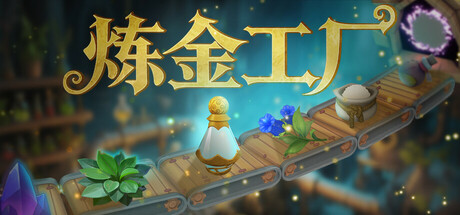 电脑游戏《炼金工厂》 一款中世纪炼金术 + 工厂自动化 + 店铺经营的创意模拟游戏 电脑端资源下载-山海之花 - 宝藏星球屋
