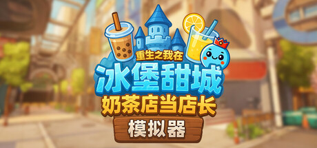 电脑游戏《奶茶店模拟器-重生之我在冰堡甜城当店长》 一款沉浸式奶茶店经营模拟游戏 电脑端资源下载-山海之花 - 宝藏星球屋