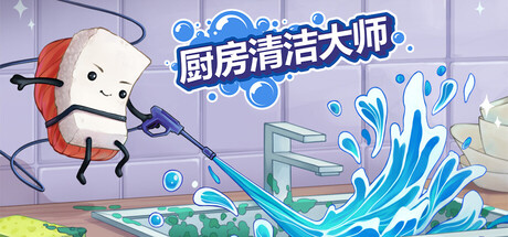 电脑游戏《厨房清洁大师》 一款卡通像素画风的解压清洁模拟游戏 电脑端资源下载-山海之花 - 宝藏星球屋