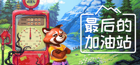 电脑游戏《最后的加油站》 一款像素风模拟经营游戏 电脑端资源下载-山海之花 - 宝藏星球屋
