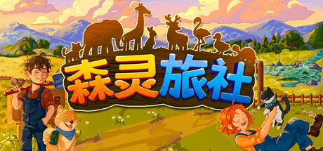 电脑游戏《森灵旅社》 一款融合动物酒店经营、田园农耕、村庄社交与轻度剧情解谜的像素风治愈模拟游戏 电脑端资源下载-山海之花 - 宝藏星球屋