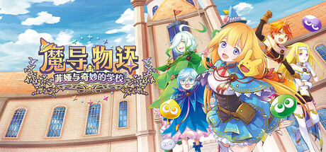 电脑游戏《魔导物语 菲娅与奇妙的学校》 一款融合魔法校园日常与随机 3D 地牢闯关游戏 电脑端资源下载-山海之花 - 宝藏星球屋