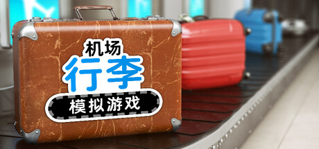 电脑游戏《机场行李模拟器》 一款机场行李分拣工作模拟游戏 电脑端资源下载-山海之花 - 宝藏星球屋