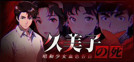 Steam 特别好评悬疑新游《久美子之死:昭和少女血色告白》-山海之花 - 宝藏星球屋