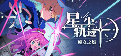 电脑游戏《星尘轨迹：魔女之愿》 一款像素风SRPG游戏 电脑端资源下载-山海之花 - 宝藏星球屋