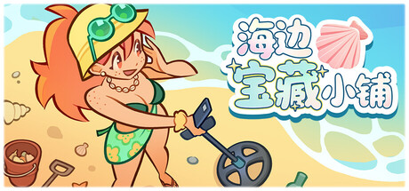 电脑游戏《海边宝藏小铺》 一款低压力治愈向沙滩寻宝 + 饰品小店经营模拟游戏 电脑端资源下载-山海之花 - 宝藏星球屋