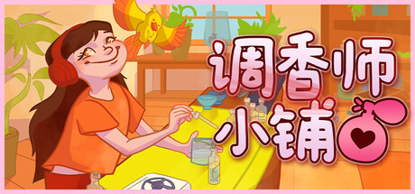 Steam 新游《调香师小铺》90% 好评 治愈调香模拟 休闲模拟游戏-山海之花 - 宝藏星球屋