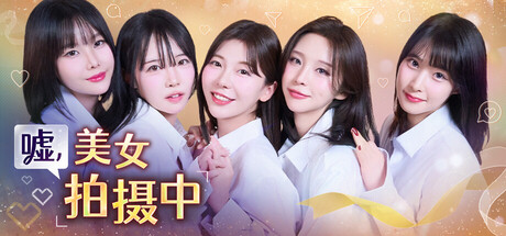 电脑游戏《嘘，美女拍摄中》 一款结合了真人影像与第一人称视角的恋爱模拟游戏 电脑端资源下载-山海之花 - 宝藏星球屋