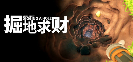 好评率83%《掘地求财》已上架安卓手机版！极简主义风格的宝藏挖掘冒险游戏，也有电脑版解压即玩 - 山海之花 - 宝藏星球屋-山海之花 - 宝藏星球屋