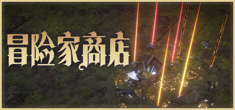 电脑游戏《冒险家商店》 一款反转传统 RPG 视角的融合类放置游戏 电脑端资源下载-山海之花 - 宝藏星球屋