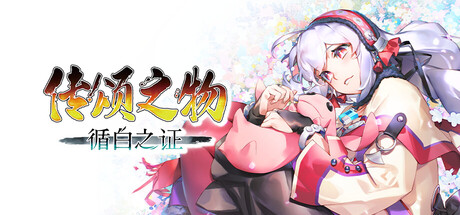 电脑游戏《传颂之物：循白之证》 一款正统 3D 回合制 JRPG游戏 电脑端资源下载-山海之花 - 宝藏星球屋