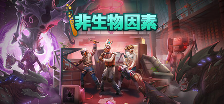 电脑游戏《非生物因素》 一款1-6 人合作科幻生存制作游戏 电脑端资源下载-山海之花 - 宝藏星球屋