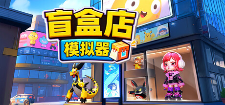 电脑游戏《盲盒店模拟器》 一款巧妙融合盲盒收集与店铺经营的休闲模拟游戏 电脑端资源下载-山海之花 - 宝藏星球屋