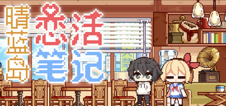 电脑游戏《晴蓝岛恋活笔记》 一款高考复读题材的像素风恋爱生活模拟游戏 电脑端资源下载-山海之花 - 宝藏星球屋