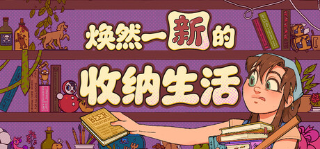 《焕然一新的收纳生活》 一款温馨治愈的收纳整理模拟游戏 电脑端资源下载-山海之花 - 宝藏星球屋