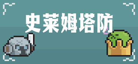 史莱姆塔防激活码
