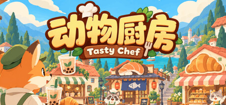 电脑游戏《动物厨房》 一款画风治愈的餐厅烹饪模拟经营游戏 电脑端资源下载-山海之花 - 宝藏星球屋