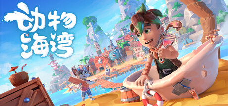 Steam好评率94%的开放世界生活模拟与城镇建设游戏《动物海湾Critter Cove》，最新电脑版解压即玩 - 山海之花 - 宝藏星球屋-山海之花 - 宝藏星球屋