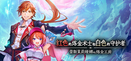 Steam好评率91%以炼金术为主题的RPG游戏《蕾斯莱莉娅娜的炼金工房游戏》，最新电脑版解压即玩 - 山海之花 - 宝藏星球屋-山海之花 - 宝藏星球屋