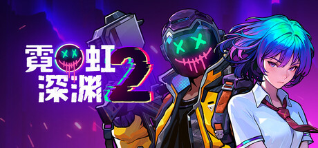《霓虹深渊 2》动作Roguelike游戏，最新豪华电脑版解压即玩 - 山海之花 - 宝藏星球屋-山海之花 - 宝藏星球屋