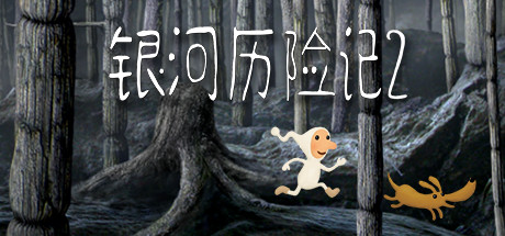 《银河历险记 2》奇幻宇宙冒险解谜游戏+穿梭多星球探索+与外星生物互动解谜玩法，最新安卓手机版+Win+Mac版解压即玩 - 山海之花 - 宝藏星球屋-山海之花 - 宝藏星球屋