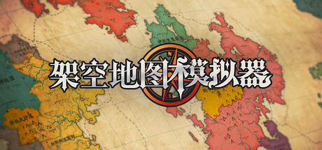电脑游戏《架空地图模拟器》 一款自创幻想世界 + 文明动态演化的创意模拟游戏 电脑端资源下载-山海之花 - 宝藏星球屋