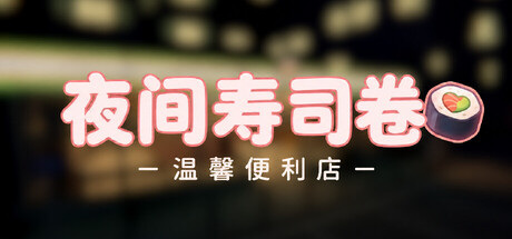 《夜间寿司卷：温馨便利店》 一款节奏舒缓无高压逼迫的单人商店经营模拟游戏 电脑端资源下载-山海之花 - 宝藏星球屋