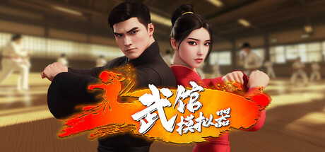 《武馆模拟器》已经上架安卓手机版啦！模拟经营与动作格斗融合的游戏！！也有电脑版解压即玩 - 山海之花 - 宝藏星球屋-山海之花 - 宝藏星球屋