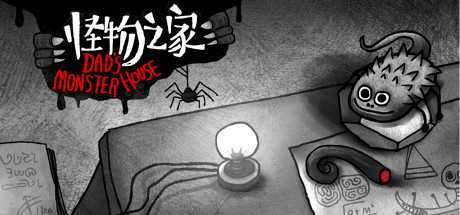 好评率94%《怪物之家》恐怖幻想题材的手绘风格解密游戏，最新安卓手机版+电脑版解压即玩 - 山海之花 - 宝藏星球屋-山海之花 - 宝藏星球屋