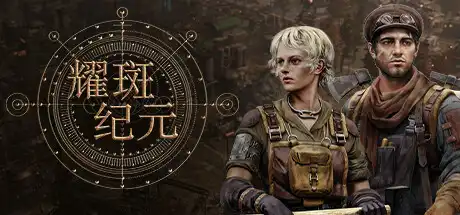 Steam《耀斑纪元》废土生存城市建造 重建文明建造游戏-山海之花 - 宝藏星球屋